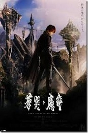Garo and the Wailing Dragon (Garo: Sokoku no maryu) (2012)