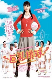 Oppai Volleyball (Oppai bare) (2009)
