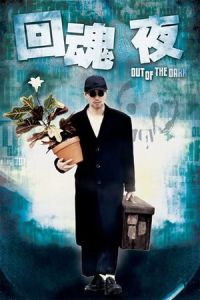 Out of the Dark (Wui wan ye) (1995)