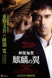 The Wings of the Kirin (Kirin no tsubasa: Gekijouban Shinzanmono) (2011)