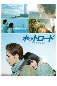 Hot Road (Hotto rodo) (2014)