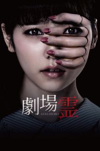 Ghost Theater (Gekijo rei) (2015)