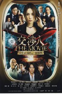The Negotiator: The Movie (Koshonin: The movie - Taimu rimitto kodo 10,000 m no zunosen) (2010)