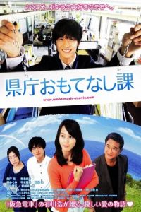 Hospitality Department (Kencho omotenashi ka) (2013)
