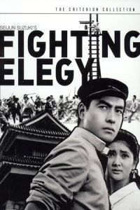 Fighting Elegy (Kenka ereji) (1966)