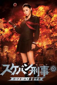 Yo-Yo Girl Cop (Sukeban deka: Kodo nemu = Asamiya Saki) (2006)