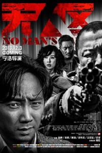No Man's Land (Wu ren qu) (2013)