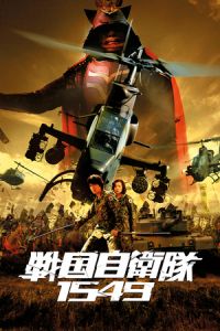 Samurai Commando Mission 1549 (Sengoku jieitai 1549) (2005)