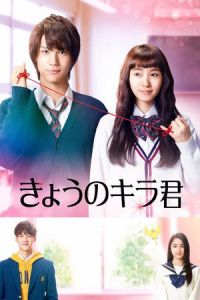 Closest Love to Heaven (Kyo no Kira kun) (2017)