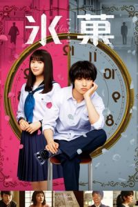 Hyouka: Forbidden Secrets (Hyoka) (2017)