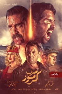 No Surrender (Karmouz War) (2018)