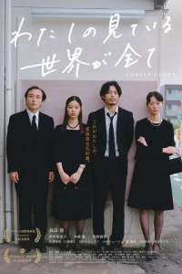 Watashi no mite iru sekai ga subete (2023)