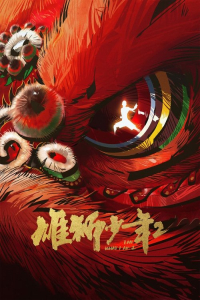 I am what I am 2 aka Xiong shi shao nian 2 (2024)