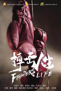 Fighter's Life (2021)