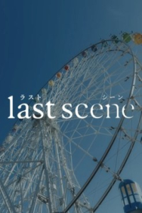 Rasutoshin (Last Scene) (2025)