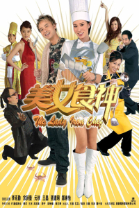 The Lady Iron Chef (2007)