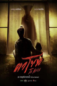 Ta Khon (2025)