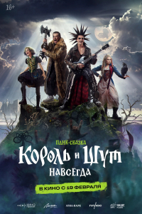 Korol i Shut. Navsegda (2026)