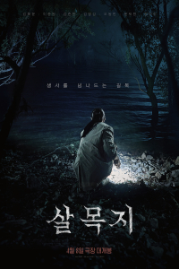 Salmokji: Whispering Water (2026)